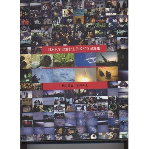 Rakuten - 【中古】日本人宇宙飛行士公式写真記録集