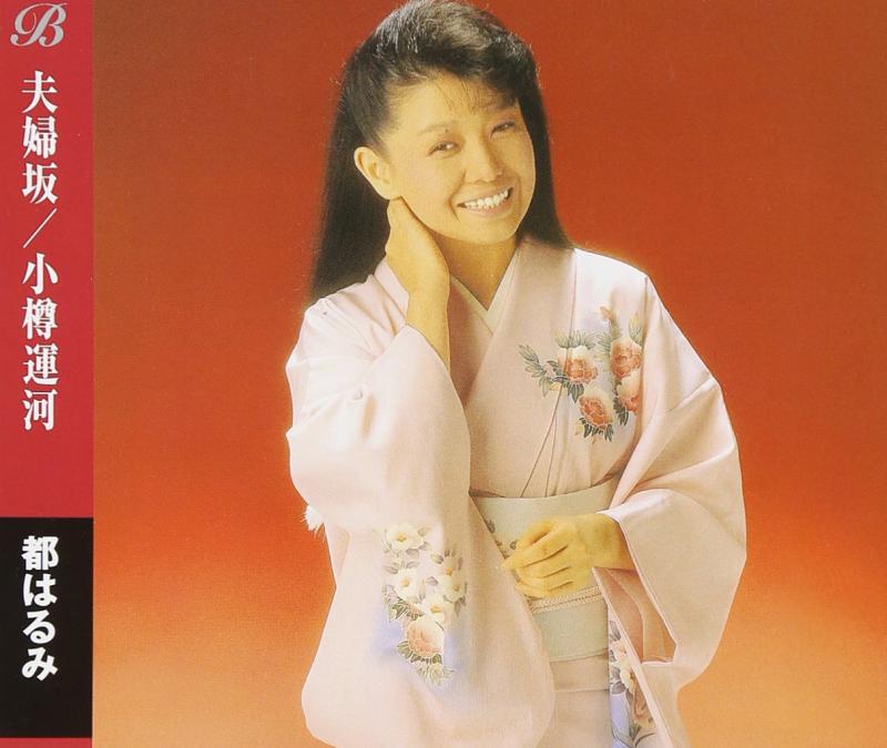 【中古】夫婦坂/小樽運河 - 都はるみ