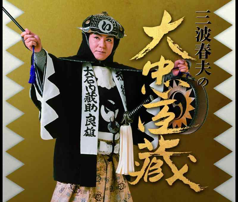 【中古】三波春夫の大忠臣蔵