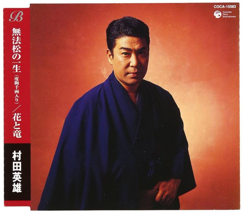 【中古】無法松の一生/花と竜 - 村田英雄