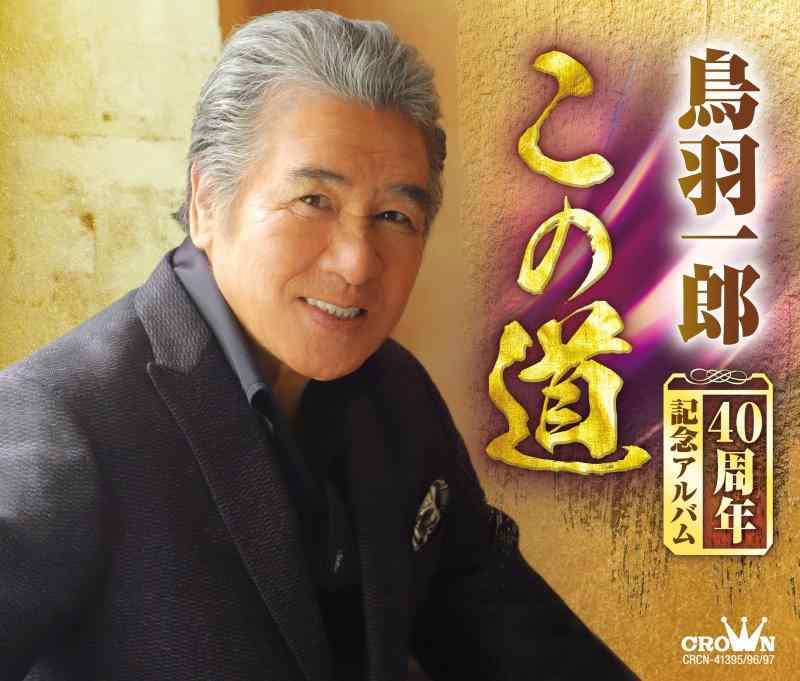 【中古】鳥羽一郎 40周年記念アルバム「この道」