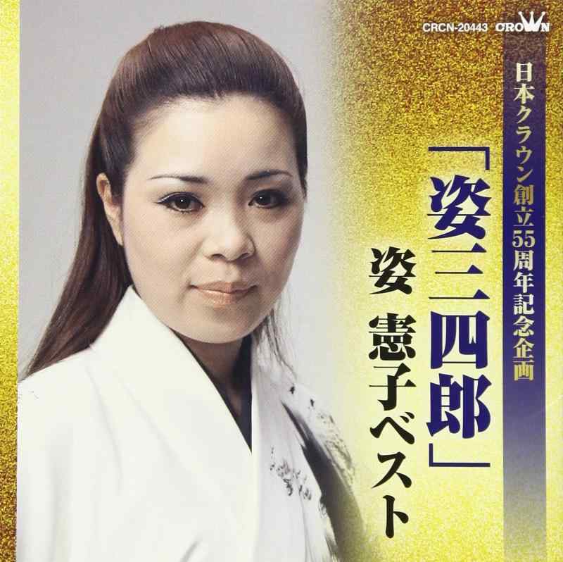 【中古】「姿三四郎」姿憲子ベスト (日本クラウン創立55周年記念企画)