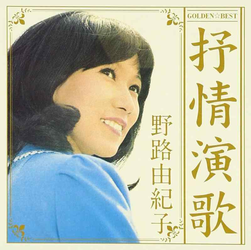 樂天商城 - 【中古】GOLDENBEST 野路由紀子 抒情演歌