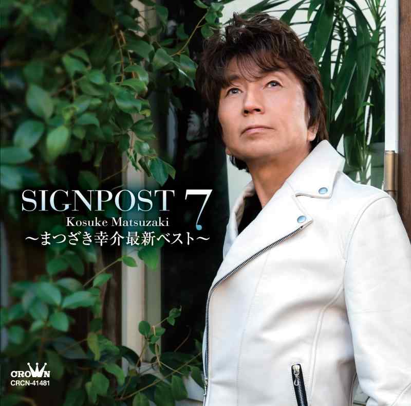 SIGNPOST 7～まつざき幸介最新ベスト～