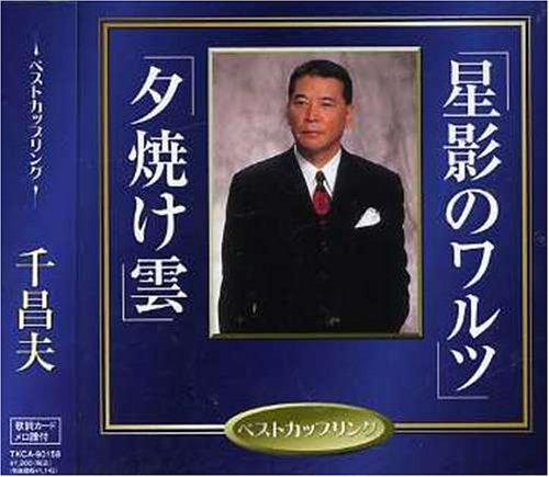 【中古】星影のワルツ - 千昌夫