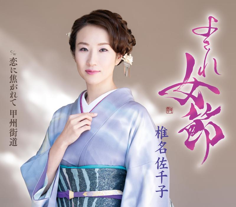 Rakuten - 【中古】よされ女節 - 椎名佐千子 [A Type]