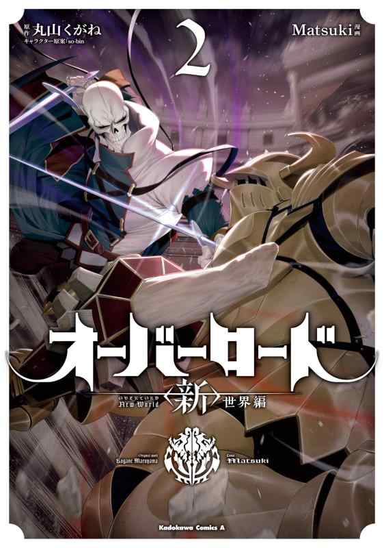 【中古】オーバーロード <新>世界編 2 (角川コミックス・エース)