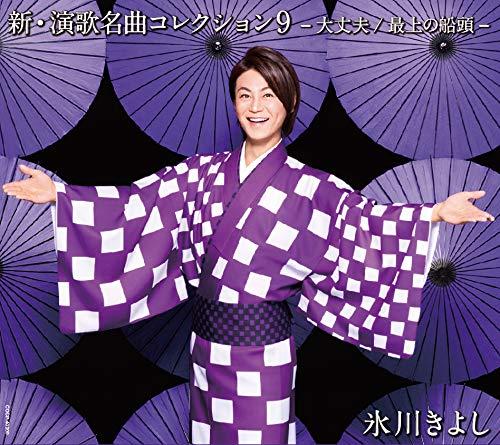 【中古】新・演歌名曲コレクション9-大丈夫/最上の船頭- 【Bタイプ】