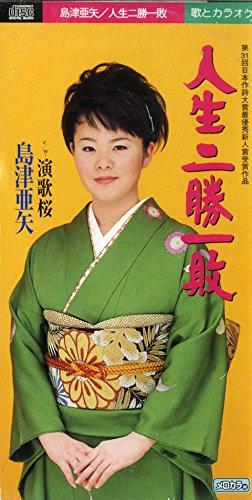 【中古】人生二勝一敗