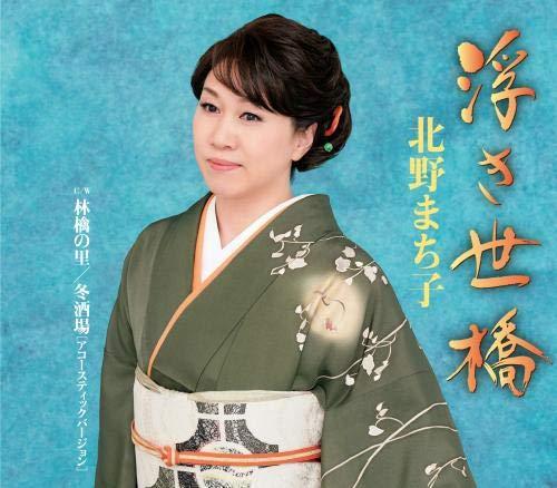 【中古】浮き世橋