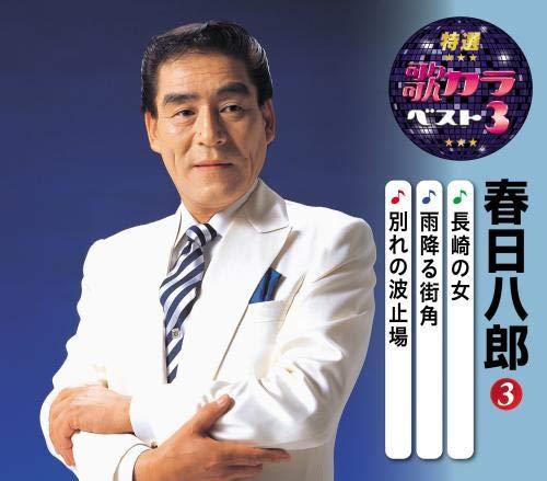 乐天商城 - 【中古】特選・歌カラベスト3 春日八郎3