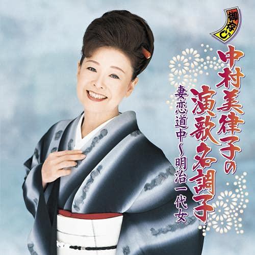 【中古】中村美律子の演歌名調子 妻恋道中~明治一代女
