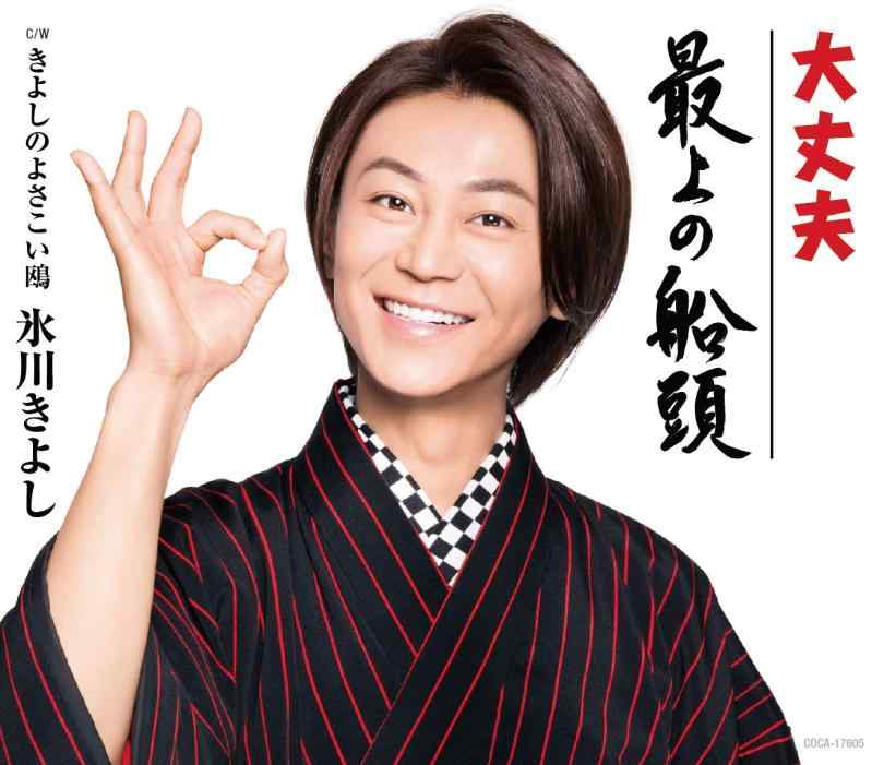 【中古】大丈夫/最上の船頭【Cタイプ】C/W きよしのよさこい鴎