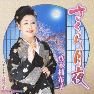 【中古】さくら月夜 - 真木柚布子