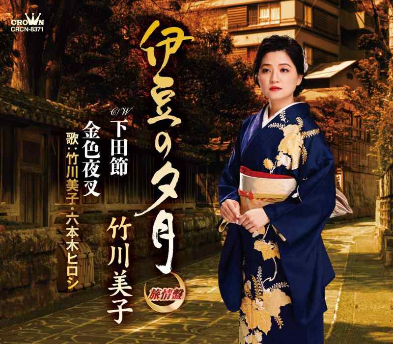 【中古】伊豆の夕月/下田節/金色夜叉 (旅情盤)