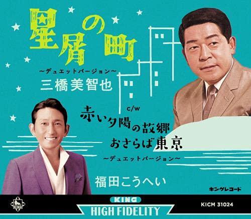 【中古】星屑の町~デュエットバージョン