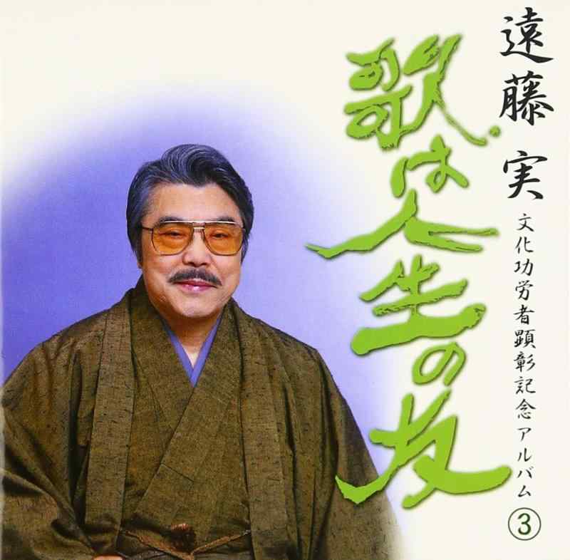 遠藤実文化功労者受賞記念アルバム3
