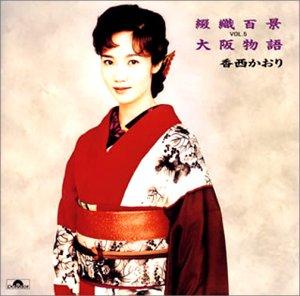 【中古】綴織百景 VOL.5 ‾大阪物語‾