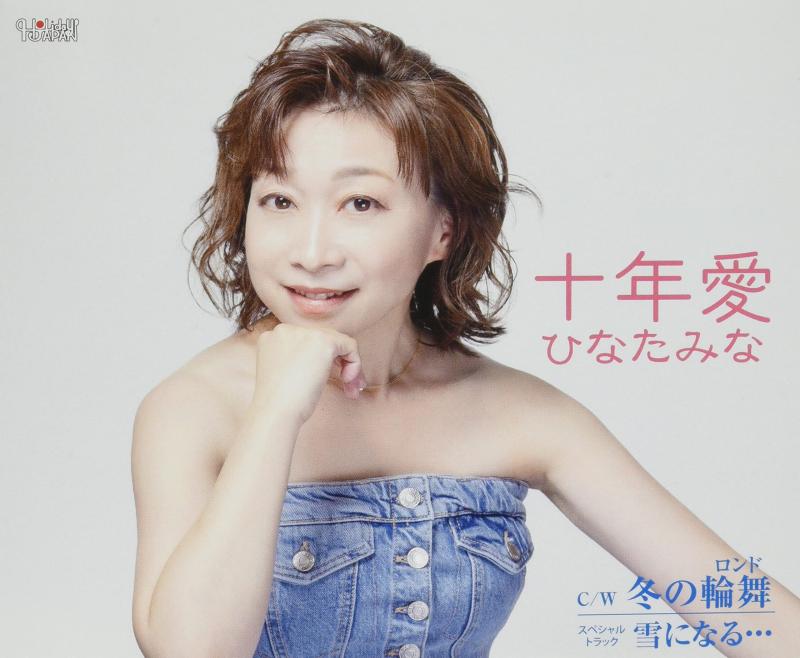 【中古】十年愛