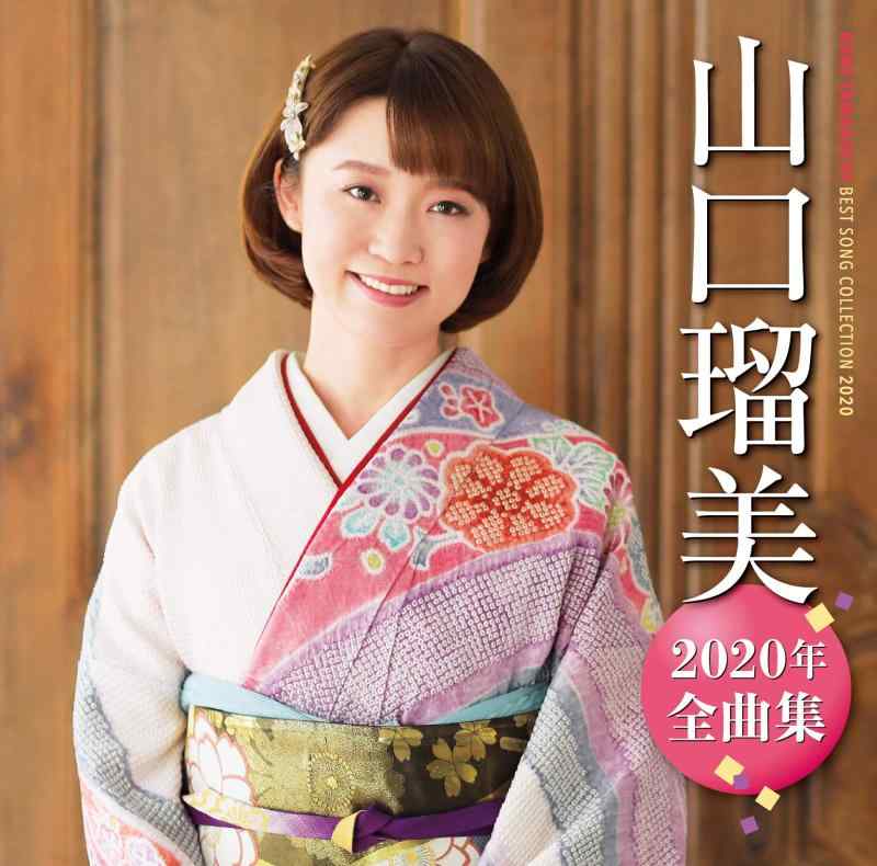 【中古】山口瑠美2020年全曲集