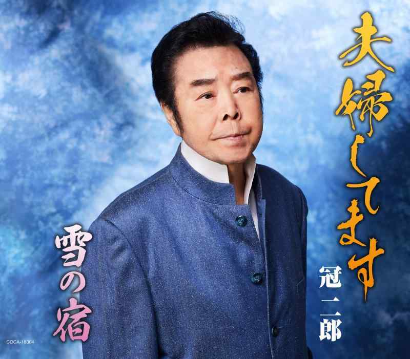 【中古】夫婦してます