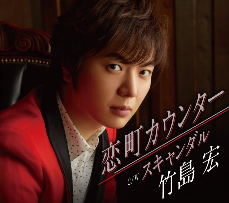 【中古】恋町カウンター(Cタイプ)/スキャンダル