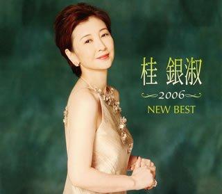 【中古】桂銀淑2006~やっぱり桂銀淑はいい。~(3.0)