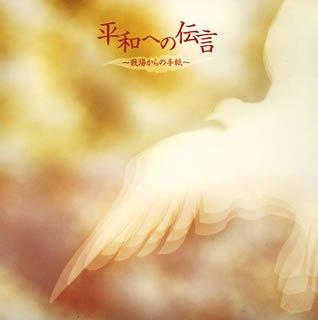 樂天商城 - 【中古】平和への伝言~戦場からの手紙~