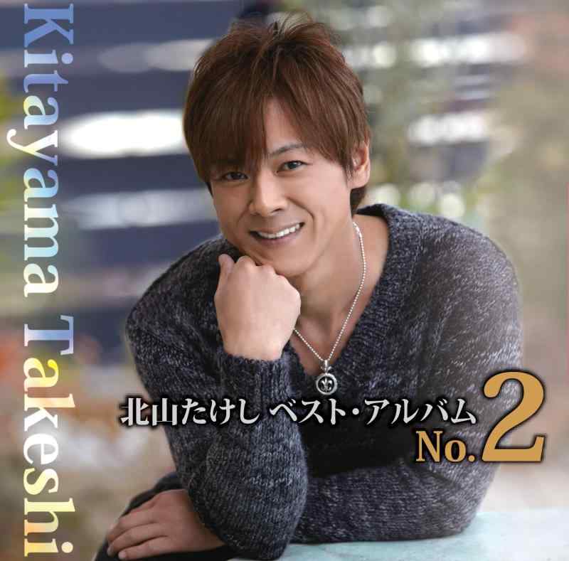 樂天商城 - 【中古】北山たけしベスト・アルバムNo．2
