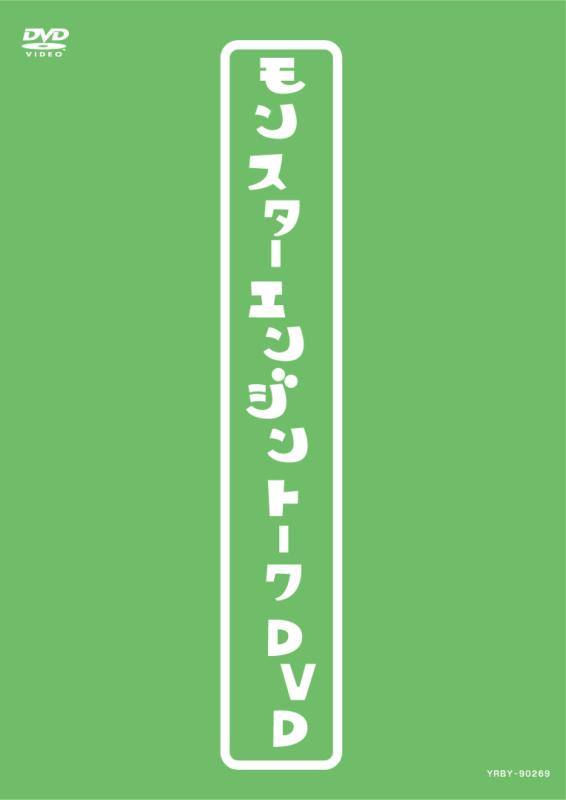 【中古】モンスターエンジントークDVD