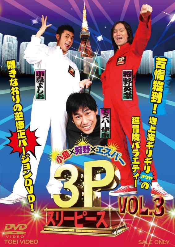樂天商城 - 【中古】小島×狩野×エスパー 3P(スリーピース) VOL.3 [DVD]