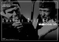 【中古】戦線の08/15 [DVD]