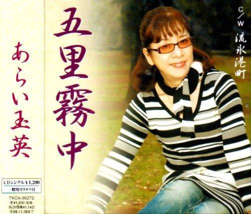 【中古】五里霧中