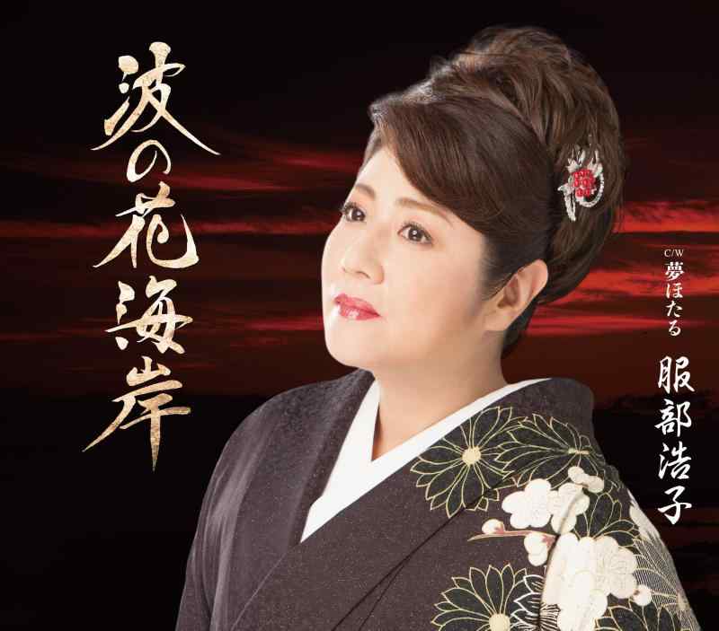 樂天商城 - 【中古】波の花海岸/夢ほたる