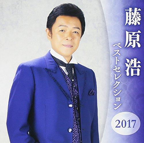 乐天商城 - 【中古】藤原浩 ベストセレクション2017