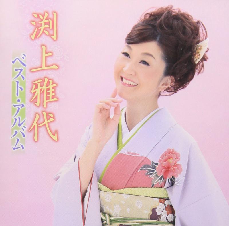 【中古】渕上雅代 ベストアルバム