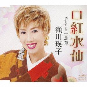 【中古】口紅水仙