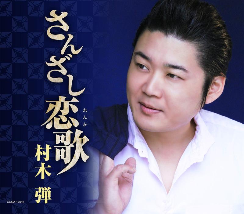 【中古】さんざし恋歌