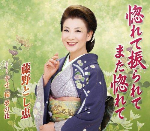 Rakuten - 【中古】惚れて振られてまた惚れて/幸せ一輪夢の花