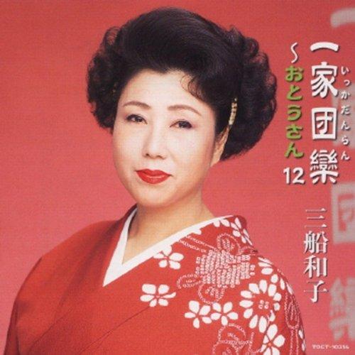 乐天商城 - 【中古】一家団欒~おとうさん12~