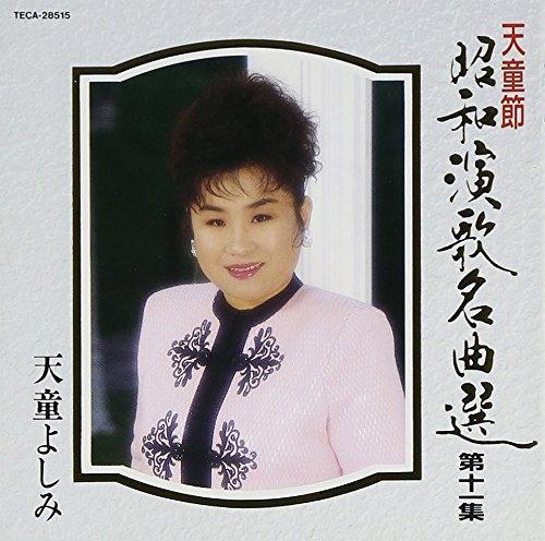乐天商城 - 【中古】天童節昭和演歌名曲選(11)