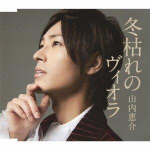 【中古】冬枯れのヴィオラ(赤盤)
