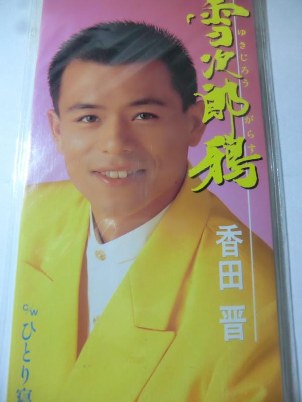 【中古】雪次郎鴉