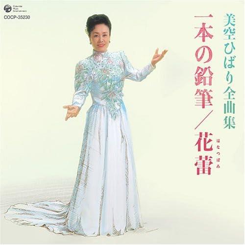美空ひばり全曲集 花蕾