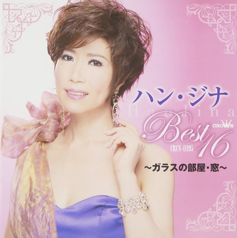 【中古】ハン・ジナ ベスト16~ガラスの部屋・窓~