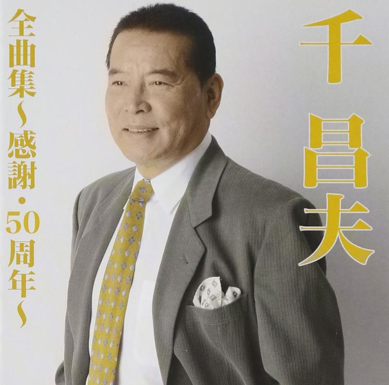 【中古】千昌夫全曲集~雨に咲く花~