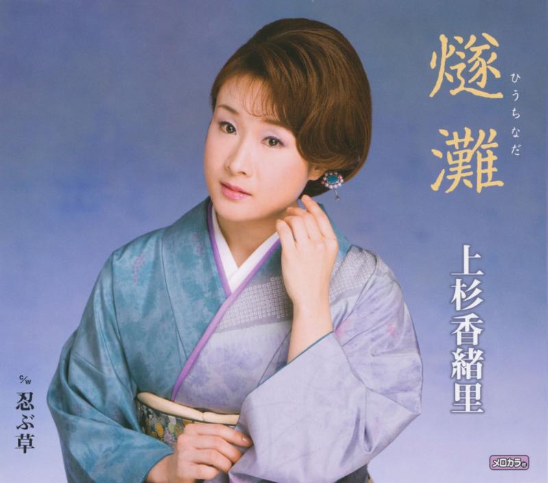 樂天商城 - 【中古】燧灘/忍ぶ草
