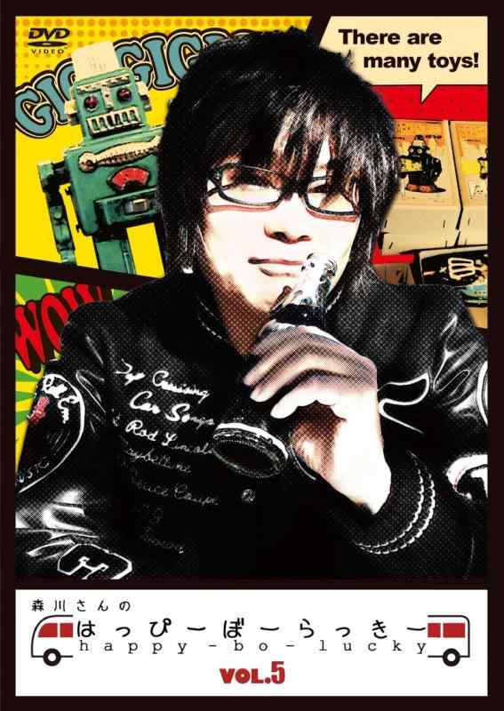 【中古】森川さんのはっぴーぼーらっきー VOL.5 DVD