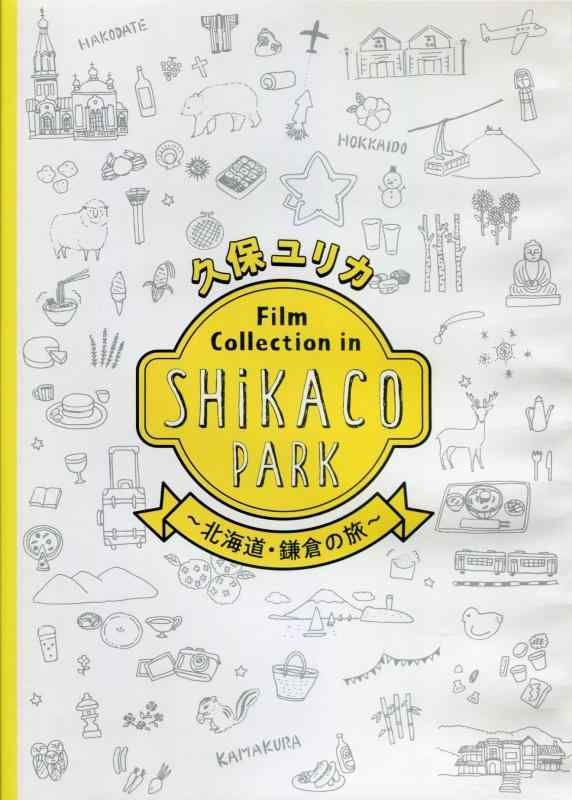 久保ユリカ Film Collection in SHiKACO PARK ～北海道・鎌倉の旅～ 