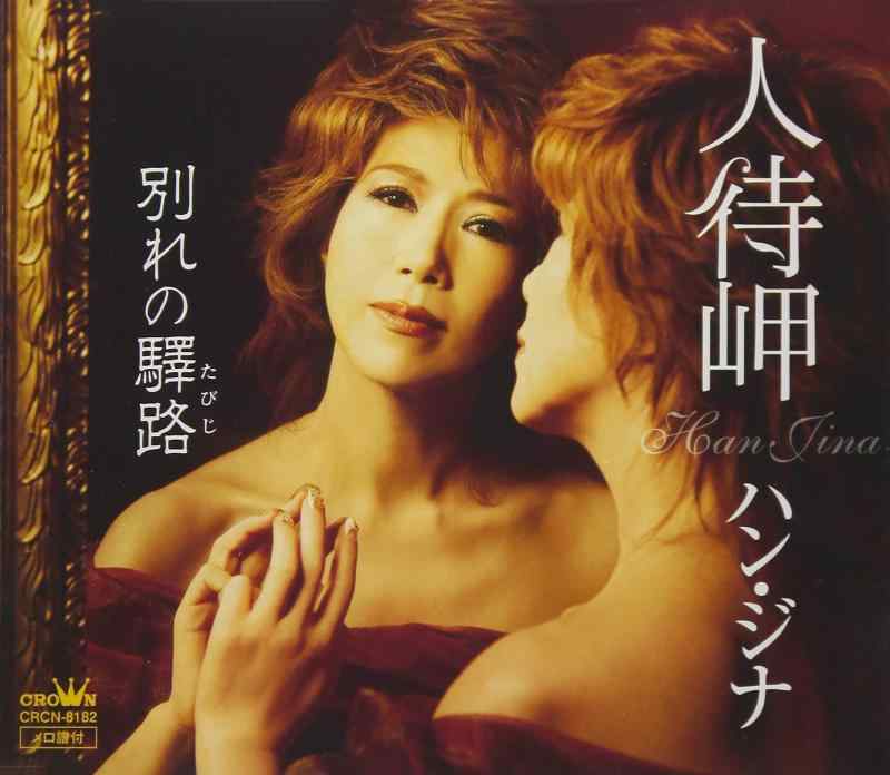 【中古】人待岬／別れの驛路